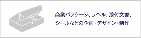 商業パッケージ、ラベル、添付文書、シールなどの企画・デザイン・制作