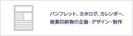 パンフレット、カタログ、カレンダー、商業印刷物の企画・デザイン・制作