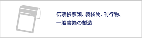 伝票帳票類、製袋物、刊行物、一般書籍の製造